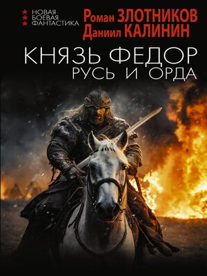 cover image of Князь Фёдор. Русь и Орда